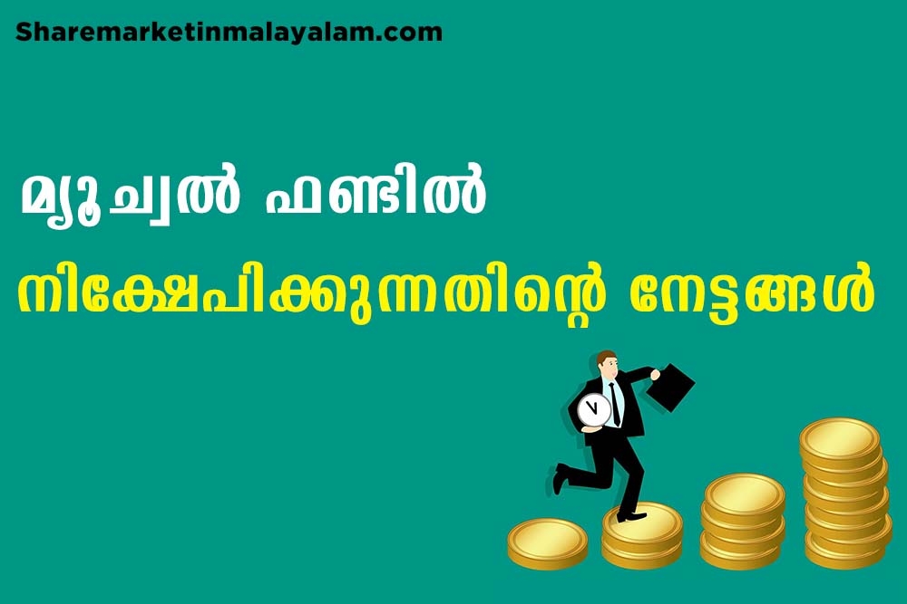 എന്തൊക്കെയാണ് മ്യൂച്വൽ ഫണ്ടുകളിൽ നിക്ഷേപിക്കുന്നതിന്റെഷ നേട്ടങ്ങൾ?